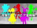 【東方卓遊偽】ＧＭ紅美鈴の受難(仮題) 外伝。『突撃！ ダグニア冒険隊』