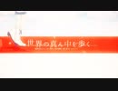 【歌ってみた】世界の真ん中を歩く【睦月 茜】
