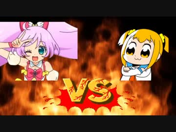 かしこまの使用権を巡り戦うポプ子とらぁら ニコニコ動画