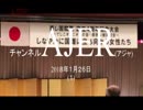 『関西設立4周年記念大会⑧-2』なでしこオピニオンの会　AJER2018.1.26(1)