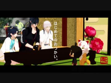 【MMD刀剣乱舞】CMパロ 本丸「はじめてのおつかい」篇【ku式大倶利伽羅三周年】【モデル配布】