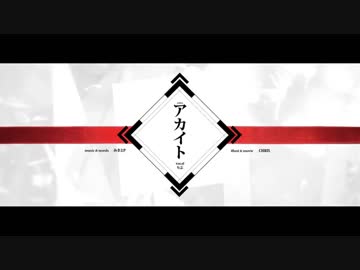 アカイト 歌ってみた【つきしろやしろ。】