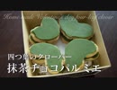 四つ葉のクローバーの抹茶チョコパルミエ（源氏パイ）【お菓子作り】