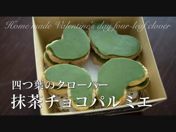 四つ葉のクローバーの抹茶チョコパルミエ（源氏パイ）【お菓子作り】