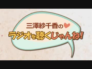 三澤紗千香のラジオを聴くじゃんね！ 2018年1月26日第147回　