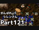 【実況】TMTAをがんばれシレンさん【風来のシレン】Part121