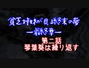 #2『"琴葉葵は繰り返す"』貧乏姉妹が見る終末の夢最終章/終末線第097話
