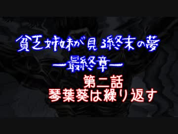 #2『"琴葉葵は繰り返す"』貧乏姉妹が見る終末の夢最終章/終末線第097話