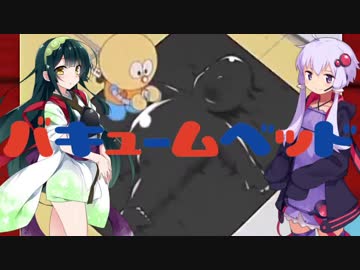 初めてのバキュームベッド解説講座 【VOICEROID解説】