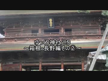 ゆっくり神社巡り～箱根・長野編その②～