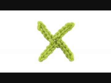 Ｘの編み方