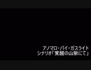 冥府のゆっくりクトゥルフ劇場「覚醒の山脈にて」5話