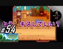 #54【SLG】月峰隆一のStardew Valley：そうだ、隠居しよう