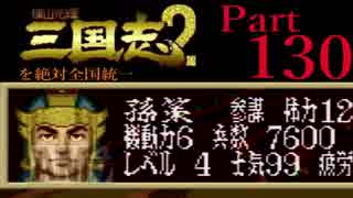 【姉弟ふたり実況】SFC「横山光輝 三国志 ２」を絶対全国統一part130