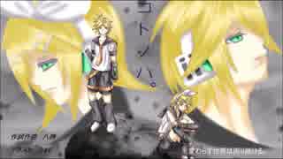 コトノハ。 ボカロオリジナル曲【八神】