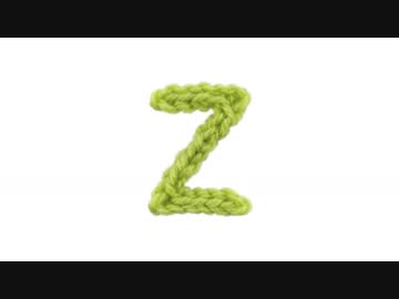 Ｚの編み方