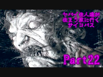 【実況】ヤバイ住人達が住まう家に行くサイコパス【バイオ7】part22