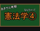 なんちゃって憲法学④　日本国憲法を作った権力
