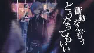 【ジェル】　プロトディスコ　嘆き歌ってみた