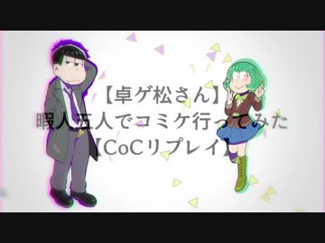 【卓ゲ松さん】暇人五人でコミケ行ってみた_part4【CoCリプレイ】