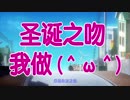 【中文字幕】圣诞之吻 我做！！！【加藤純一】Part 1-1