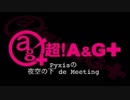 Pyxisの夜空の下de Meeting #95 【2018.01.25】