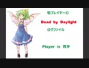 壱プレイヤーのＤＢＤログ　その１７