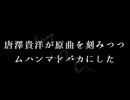唐澤貴洋が原曲を刻みつつムハンマドバカにした