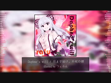 【永夜抄リミコン供養】Daphne's will【月まで届け、不死の煙】