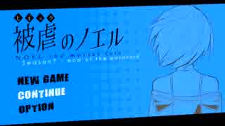 四肢を奪われた少女と奪った悪魔の復讐譚「被虐のノエル」47話