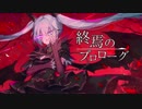 【初音ミク】終焉のプロローグ／nobo(NoraCity)