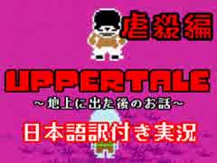 【Uppertale】HappyEndで終わらせない（虐殺編）【日本語訳付き実況】