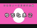 ゆでたまご【オリジナル曲】