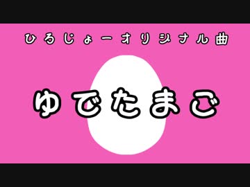 ゆでたまご【オリジナル曲】