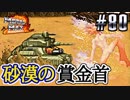 自分の色に染めろ！メタルマックス2R実況 #80