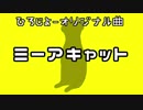 ミーアキャット【オリジナル曲】