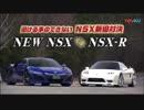 峠最強伝説 新旧NSX対決