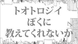 『トオトロジイダウトフル』歌ってみたッスウウウ【ジョニー】