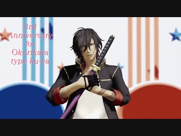 【MMD刀剣乱舞】メーベル【ku式大倶利伽羅3周年】