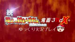 【ゆっくり実況】続 萌えもん鬼畜3RdX+を自由奔放にプレイ part1