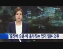 野々村竜太郎 韓国YTN編2