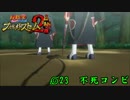 語りながら進める！　「ナルティメットストームトリロジー」　part23
