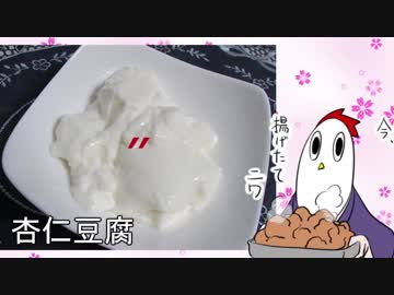 【NWTR料理研究所】杏仁豆腐
