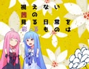 「見えない茜の見る日常を彩るものは」(仮) コメント返しと今後のこと