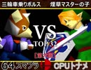【第六回】64スマブラCPUトナメ実況【二回戦第五試合？】