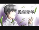 【ONE】脆弱青年【オリジナル】