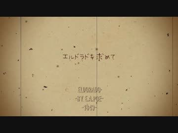 【初音ミク】エルドラドを求めて【VOCALOID】