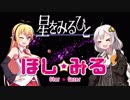 【レトロゲーム】を実況プレイ#11 マキとあかりのほし☆みる part1【VOICEROID実況】