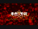 千恋*土方Side YSN.EP9.1