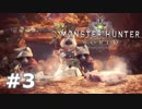 ＃３【MHW】復帰勢がモンハンワールドで一狩り！【モンハン】